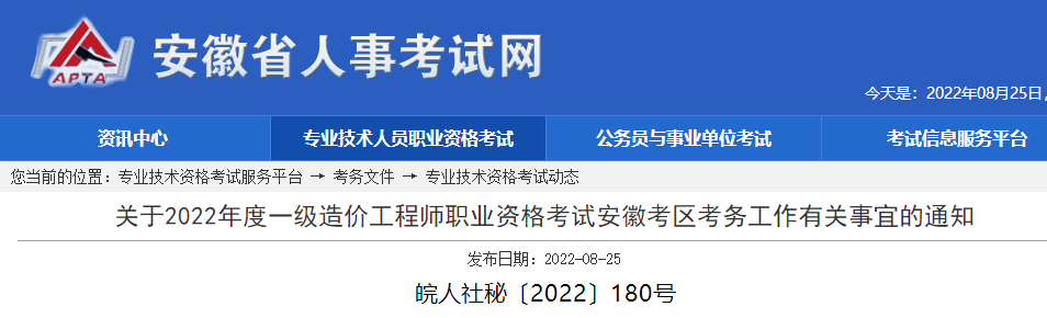 2022年安徽滁州市一级造价工程师考试报名时间确定：8月29日-9月5日