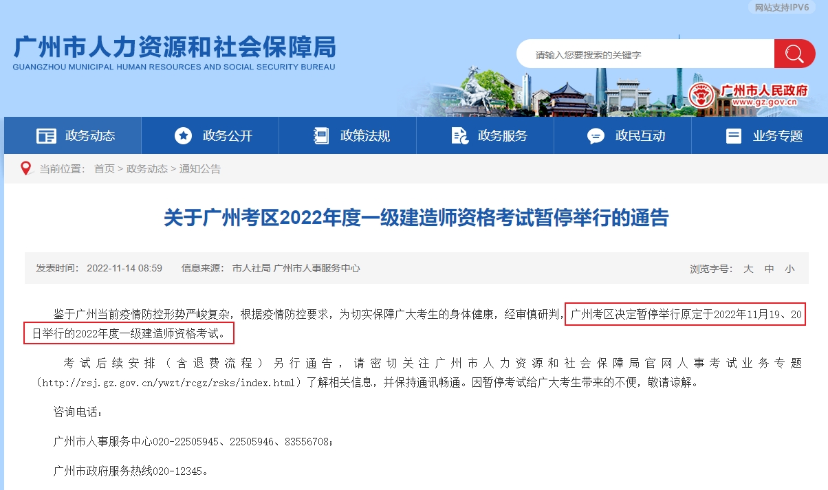 关于广州考区2022年度一级建造师资格考试暂停举行的通告