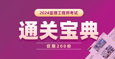 2024年监理工程师考试《通关宝典》进群免费领取！
