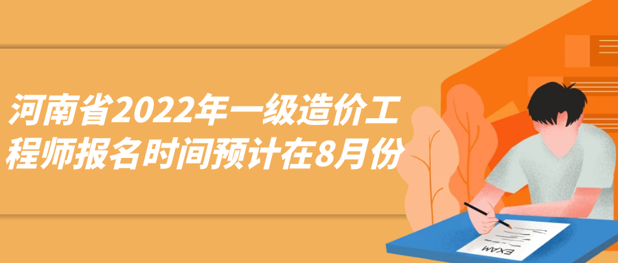 河南省2022年一级造价工程师报名时间预计在8月份