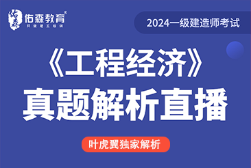 2024年一级建造师《工程经济》考试真题解析直播