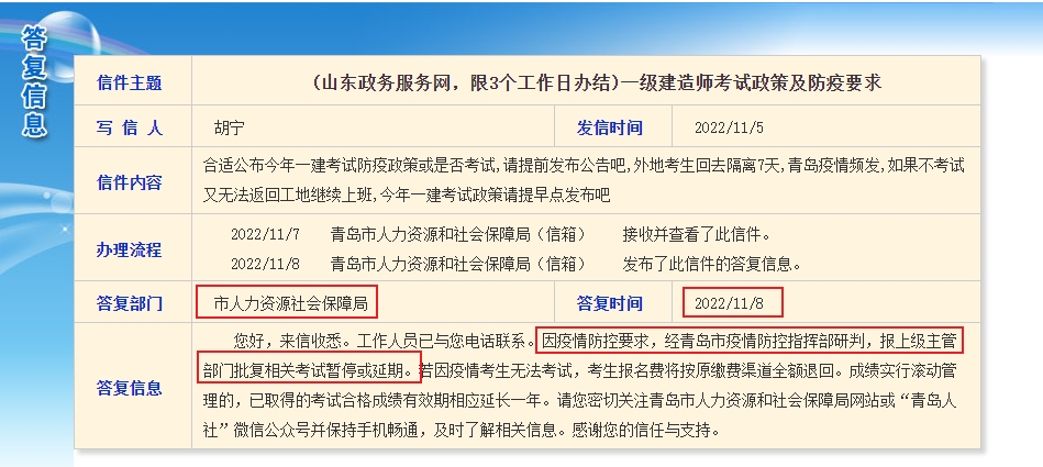 青岛政务网回复考生一级建造师考试是否延期