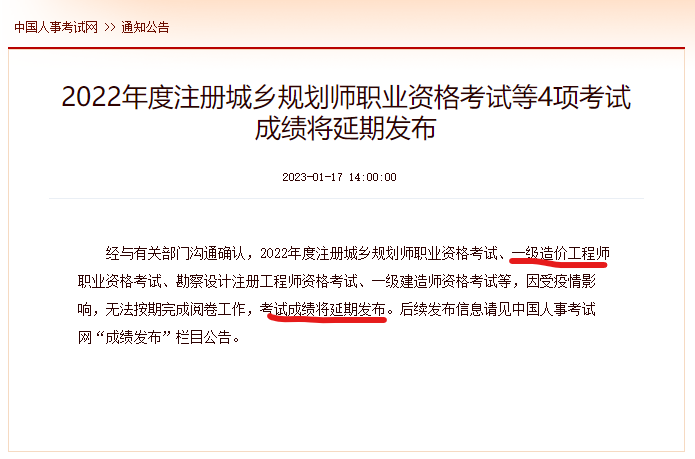 中国人事考试网：2022年一级造价师成绩延期发布通知！