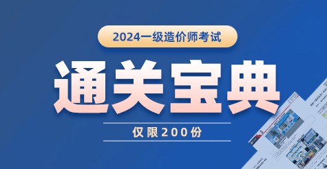 2024年一级造价工程师考试《通关宝典》进群免费领取！