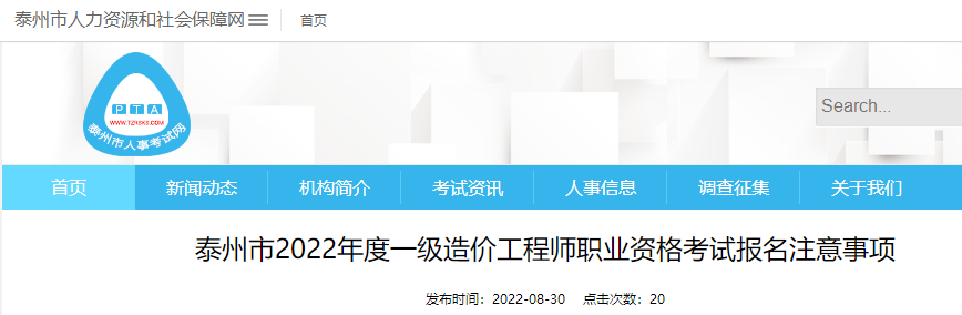 江苏泰州2022年一造考试报名时间为8月31日9:00-9月12日16:00