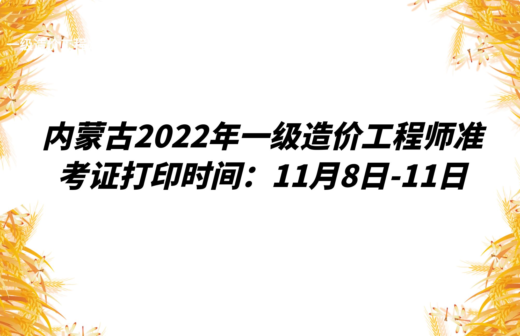 内蒙古2022年一级造价工程师准考证打印时间：11月8日-11日