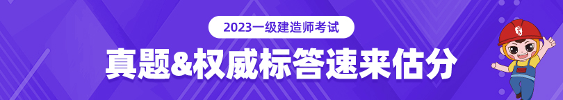 2023年一建真题及答案解析