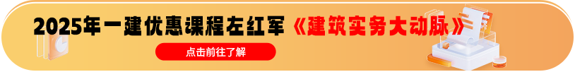 左红军建筑实务大动脉