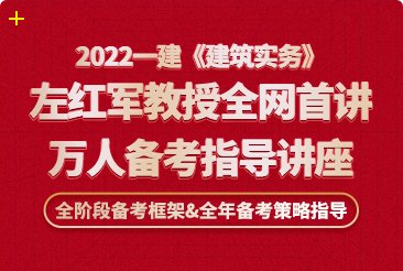 左红军教授2022年一建《建筑实务》备考指导讲座！