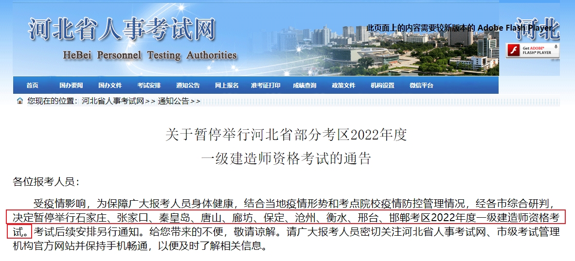 关于暂停举行河北省部分考区2022年度一级建造师资格考试的通告