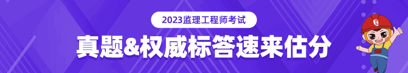 2023年监理工程师考试真题及答案解析