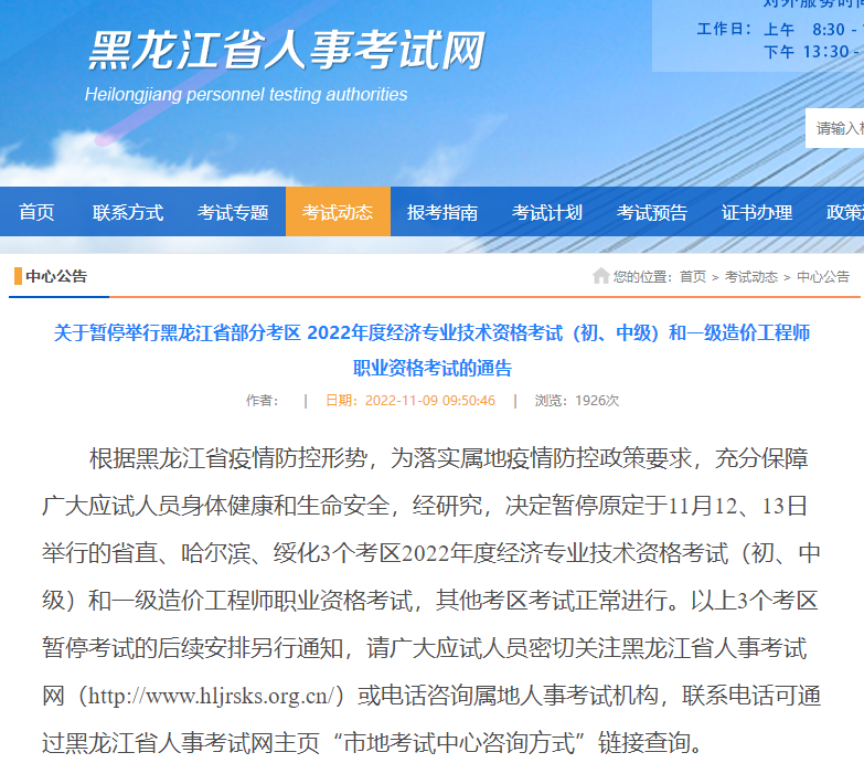黑龙江部分考区关于暂停2022年一级造价师职业资格考试通告