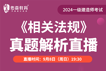 2024年一级建造师《相关法规》考试真题解析直播