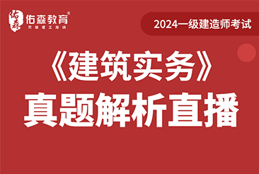 2024年一级建造师《建筑实务》考试真题解析直播