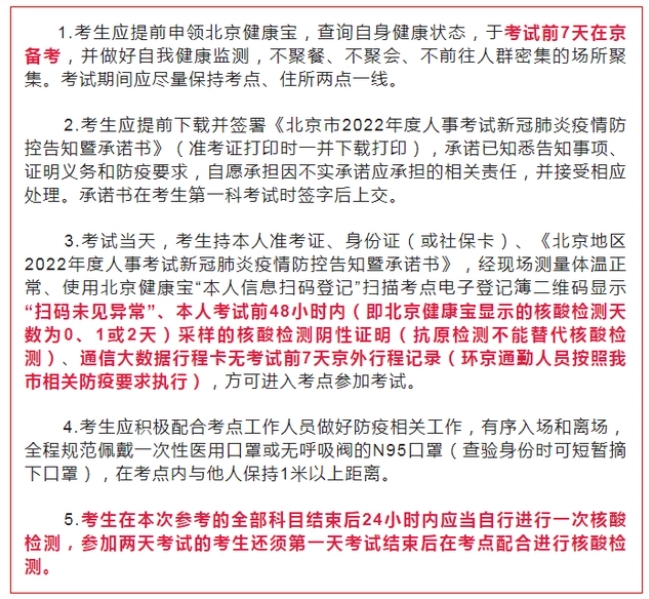 北京市人事考试防疫要求温馨提示