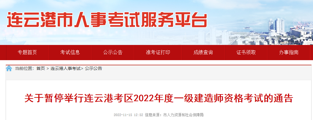 关于暂停举行连云港考区2022年度一级建造师资格考试的通告