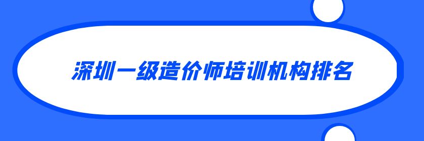 深圳一级造价师培训机构排名