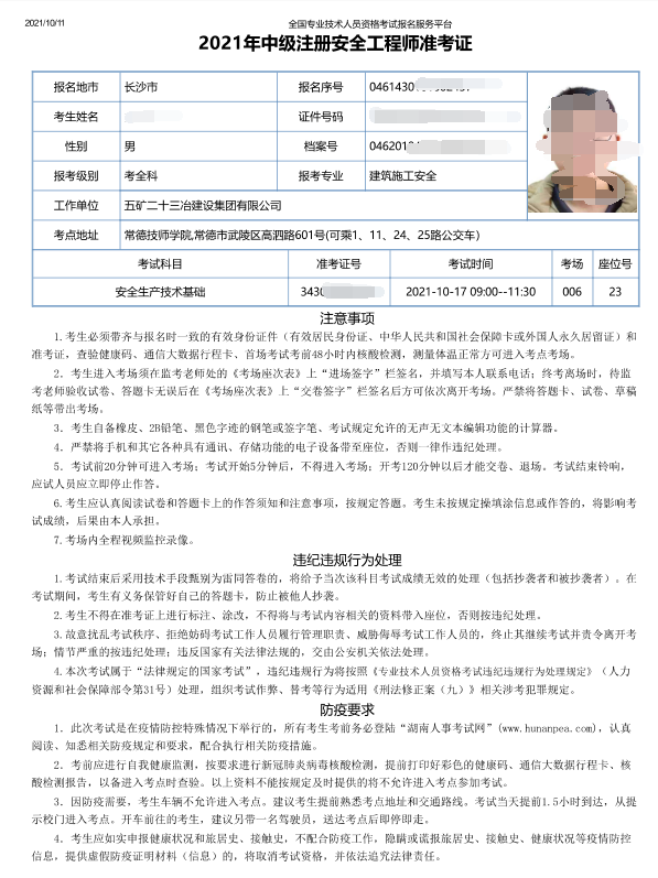 上海注册安全工程师准考证图片样本