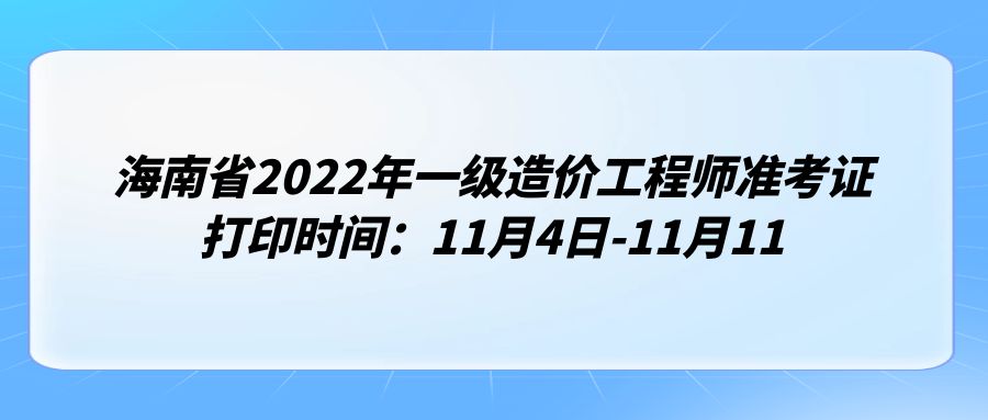 海南省2022年一级造价工程师准考证打印时间：11月4日-11月11