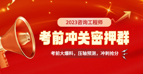 2023年咨询工程师《考前冲关密押群》压轴预测，冲刺抢分