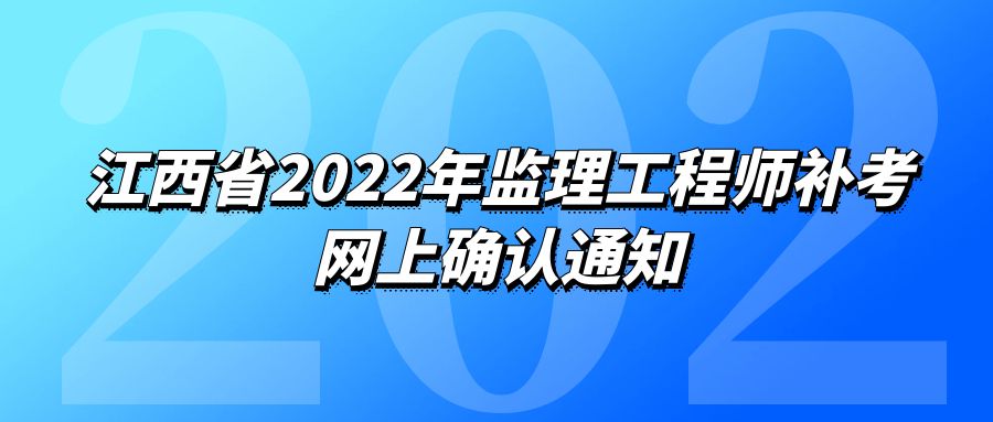 江西省2022年监理工程师补考网上确认通知