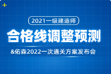 2021一建成績合格標準預測 & 2022一建一次通關發布會！