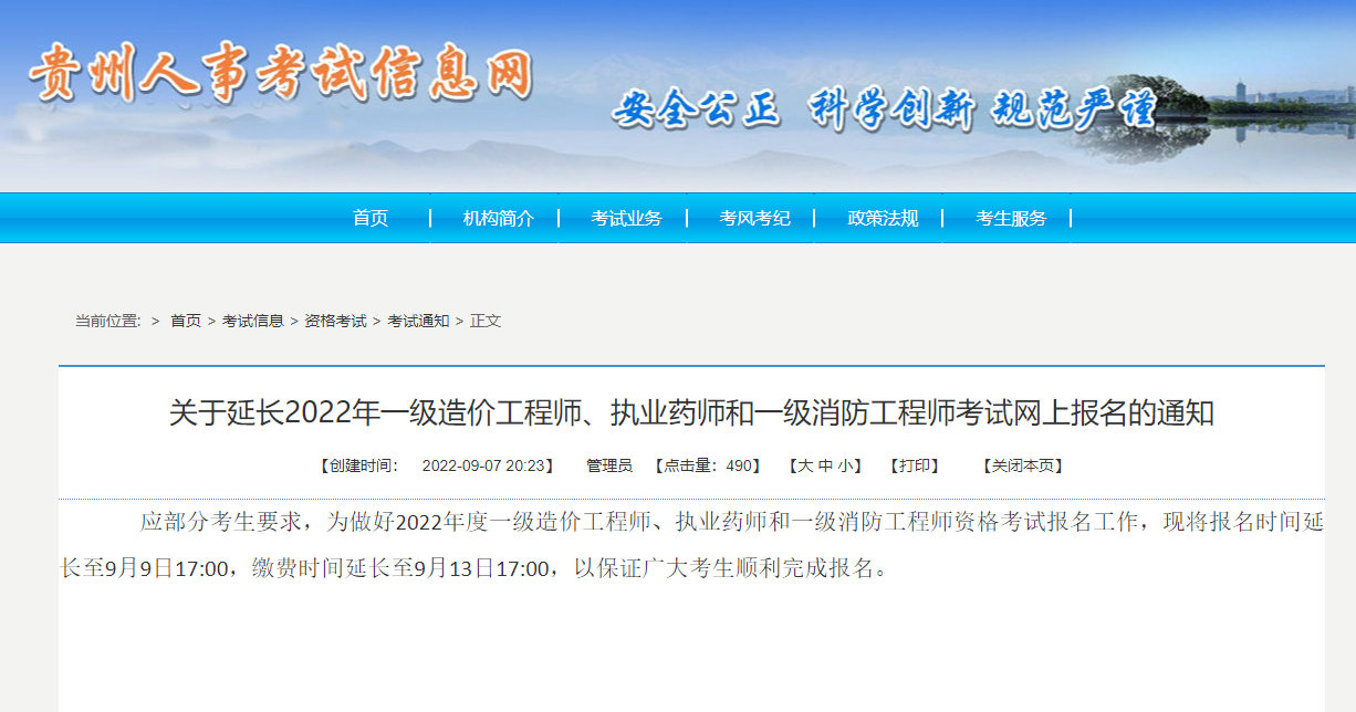 2022年贵州一级造价工程师网上报名时间延长通知（延长至9月9日）