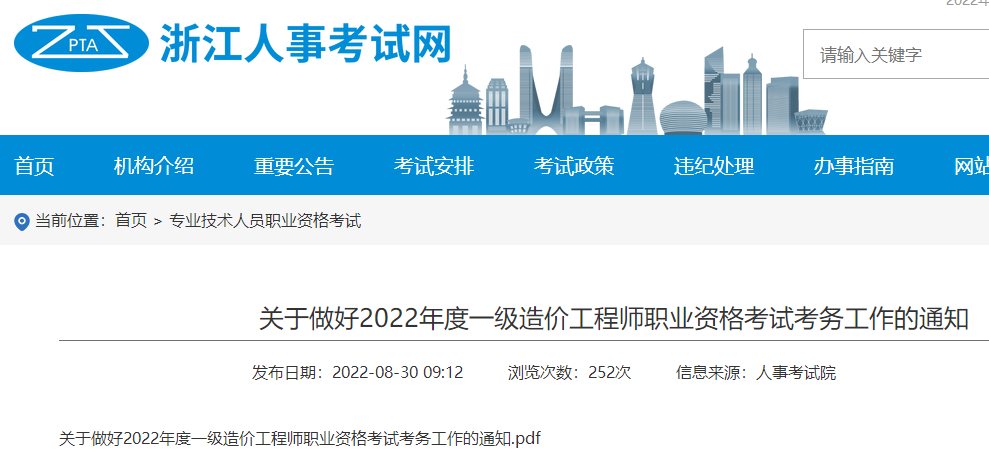 2022年浙江一级造价工程师考试报名时间确定：9月5日-9月13日