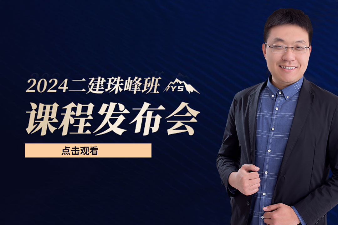 2024年二建珠峰班发布会
