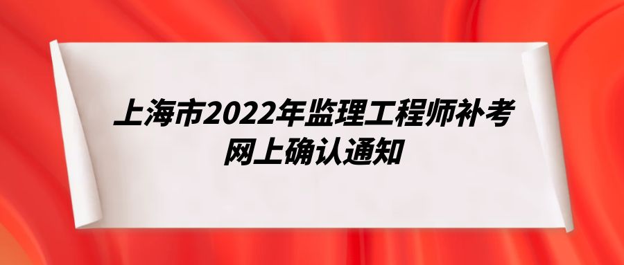 上海市2022年监理工程师补考网上确认通知