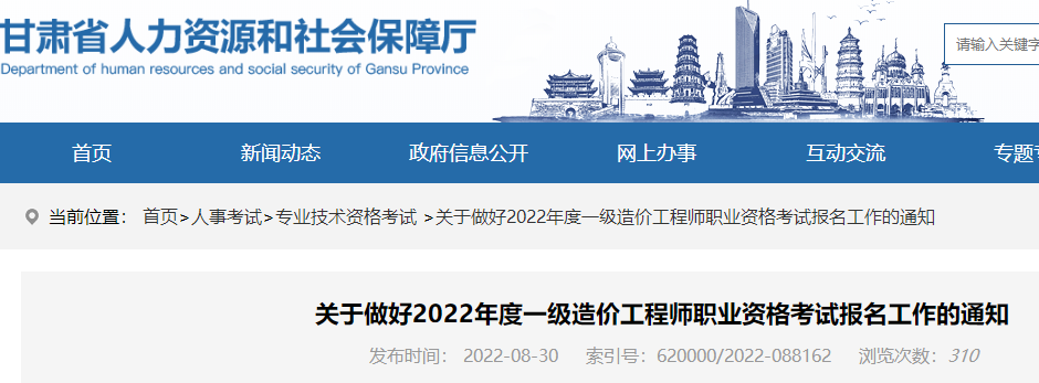 2022年甘肃一级造价工程师考试报名时间确定：8月31日-9月7日
