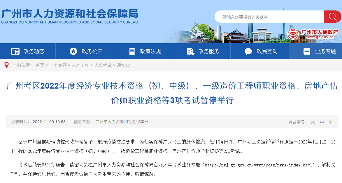 【暂停考试】广东广州2022年一级造价工程师职业资格考试暂停举行