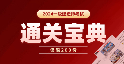 2024年一级建造师考试《通关宝典》进群免费领取！
